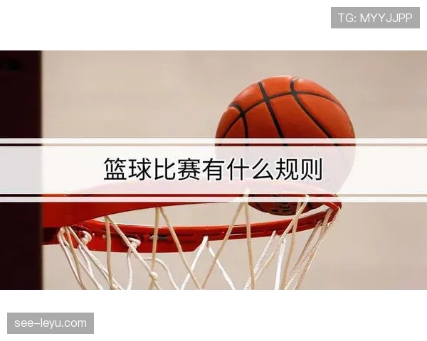 详细解读篮球比赛中球员犯规离场规则的具体判定标准与次数限制